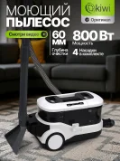 Моющий пылесос KIWI KCC-4325W для химчистки ковров, мягкой мебели, салона авто, для всех видов загрязнений