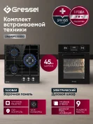 Комплект бытовой техники GRESSEL (духовой шкаф 45см  U4ES59000 и варочная панель газовая 45см U45H35S001)