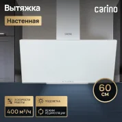 Настенная вытяжка CARINO C8614SM 60см, 3 скорости, сенсорное управление, режим рециркуляции, белая