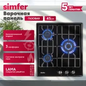 Газовая варочная поверхность Simfer H45V35B571 (решетки LAMA, газ-контроль, WOK-конфорка, черная)