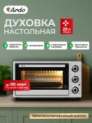 Мини-печь Ardo MO2551S2 5 режимов, конвекция, 25 л, 1 противень + хромированная решетка, таймер