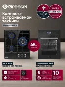 Комплект бытовой техники GRESSEL (духовой шкаф 45см U4ES99000 и варочная панель газовая 45см U45H35S001)