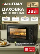 Мини-печь Ardo MO3852AFA2 38 л., 5 режимов, конвекция,, сушка овощей и фруктов,турбовентилятор 2 противня + решетка,