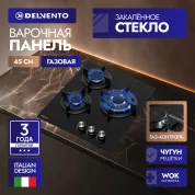 Встраиваемая газовая панель 45 см  DELVENTO V45N35S100