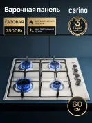 Газовая варочная панель CARINO CH60Q40M411 60 см, нержавеющая сталь, автоматический розжиг