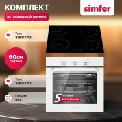 Комплект встраиваемой бытовой техники Simfer S69W000, варочная панель и духовой шкаф