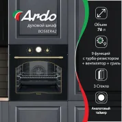 Ardo духовой шкаф 76 л, 9 режимов, конвекция, гриль, тройное остекление дверцы, съемные стекла, дисплей