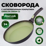 Сковорода Amercook Avocado AC0108401.24