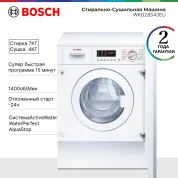 Встраиваемая стирально-сушильная машина Bosch Serie 6 WKD28543EU, стирка 7 кг, сушка 4 кг, программ - 15, 1400 об/мин