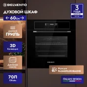 Встраиваемый духовой шкаф DELVENTO V6ES99001, 60л, двойной гриль+ 3D конвекция, двойное стекло