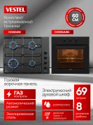 Комплект бытовой техники SV66E65MG604B0  Vestel (духовой шкаф OVE65MMB0  и варочная панель HVG604B0)
