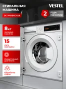 Встраиваемая стиральная машина VESTEL, загрузка 8кг, 1200 об/мин., дозагрузка белья, обработка паром, 15 программ