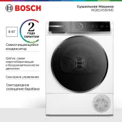 Сушильная машина BOSCH WQB245B0ME, тепловой насос, 9кг, сенсорное управление, IQ Drive, освещение барабана, Smart Dry