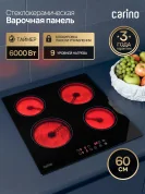 Электрическая варочная панель CARINO CH60D14B011, 60см, стеклокерамика, 9 уровней нагрева, таймер