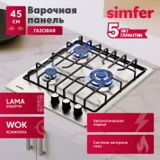 Газовая варочная поверхность Simfer H45V35M571 (решетки LAMA, газ-контроль, WOK-конфорка, серебристая)