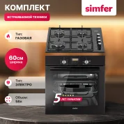 Комплект встраиваемой бытовой техники Simfer 6B56070QB400, газовая варочная панель и электрический духовой шкаф
