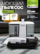 Моющий пылесос для влажной уборки Kiwi KCC-4318, 350 Вт, бак 0.8+0.5 л, белый