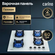 Газовая варочная панель CARINO CH60N40W570 60 см, газ-контроль, закаленное стекло, автоматический розжиг