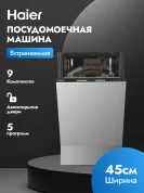 Встраиваемая посудомоечная машина Haier HDWE9-191RU, 45 см, узкая, 9 комплектов, 5 программ, серебристый