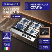 Встраиваемая газовая панель 60 см  DELVENTO V60V41M100