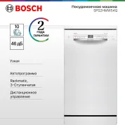 Посудомоечная машина Bosch SPS2HMW54Q, 45 см, расход воды - 9.5 л, кол-во комплектов - 10, дисплей, защита от протечек