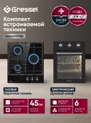 Комплект бытовой техники GRESSEL (духовой шкаф 45см U4ES16000  и варочная панель газовая 45см U45H30S088)