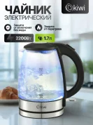 Чайник электрический Kiwi KK-3327, 2200 Вт, 1.7 л, защита от перегрева, защита от включения без воды, синяя подсветка