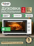 Мини-печь Ardo MO4552W2 5 режимов, конвекция, 45 л, 2 противня, хромированная решетка, двойное стекло , таймер