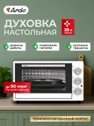Мини-печь Ardo MO3831W2 38 литров , 1500 Вт, 3 режима, 2 противня + хромированная решетка, таймер