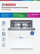 Посудомоечная машина BOSCH, встраиваемая, 60см, защита от протечек, 13 комплектов