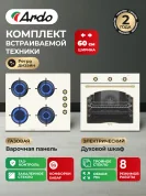 Комплект бытовой техники ARDO 58RC2S64GRC2 (эл. духовой шкаф и газ. варочная панель 60 см)