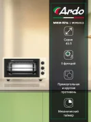 Мини-печь Ardo MO4531C2 3 режима, 45 л, 2 противня + хромированная решетка, таймер