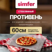 Стеклянный противень Simfer H15-50-000-002 для духовых шкафов и плит шириной 60 см