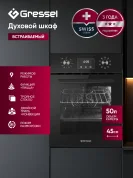Встраиваемый духовой шкаф GRESSEL U4ES59000 45 см, 50 л, 9 режимов
