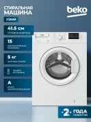 Стиральная машина Beko (5кг), 16 программ, цифровой дисплей, нагревательный элемент Hi-Tech