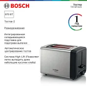 Тостер Bosch DesignLine TAT4P420, нержавеющая сталь, мощность 970Вт