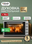 Мини-печь Ardo MO7052S2 5 режимов, конвекция, 70 л, 2 противня, хромированная решетка, таймер