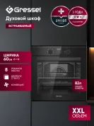 Встраиваемый духовой шкаф GRESSEL U6EB58000 60 см, 82 л, XXL объем, 8 режимов, Конвекция, Двойное стекло, Активное охлаждение корпуса, черный
