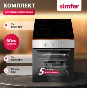 Комплект встраиваемой бытовой техники Simfer S69M000, варочная панель и духовой шкаф