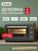 Мини-печь Ardo MO2551A2 5 режимов, конвекция, 25 л, 1 противень + хромированная решетка, таймер