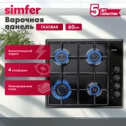 Газовая варочная панель Simfer H60Q40B440 серия Comfort, с автоподжигом, черная