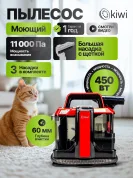 Моющий пылесос KIWI KCC-4322RB для химчистки ковров, мягкой мебели, салона авто, мягких игрушек, всех видов загрязнений