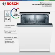 Встраиваемая посудомоечная машина Bosch 60 см SMV25BX03R, количество комплектов - 12, защита от протечек