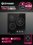 Газовая варочная панель GRESSEL U45N35S088 45 см