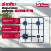 Газовая варочная панель Simfer H60Q40W440 серия Comfort, с автоподжигом, белая