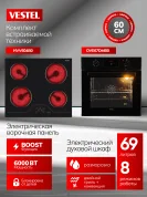 Комплект бытовой техники SV66E67DV604B0 Vestel (духовой шкаф OVE67DMB0 и варочная панель HVV604B0)
