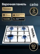 Газовая варочная панель CARINO CH60Q40W411, 60см, газ-контроль, 7500Вт, автоподжиг, эмаль