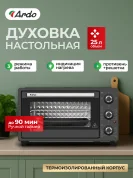 Многофункциональная Мини-печь Ardo MO2531A2 25 л, противень, хромированная решетка, таймер