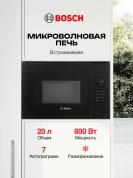 Микроволновая печь встраиваемая Bosch Serie 6, 20 л, 800 Вт, автоматическая разморозка, дисплей, черная