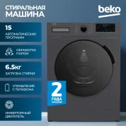 Стиральная машина Beko, инверторный двигатель, 15 программ стирки, управление смартфоном, 6,5кг загрузки